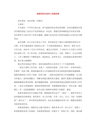 旅游局科长竞争上岗演讲辞 