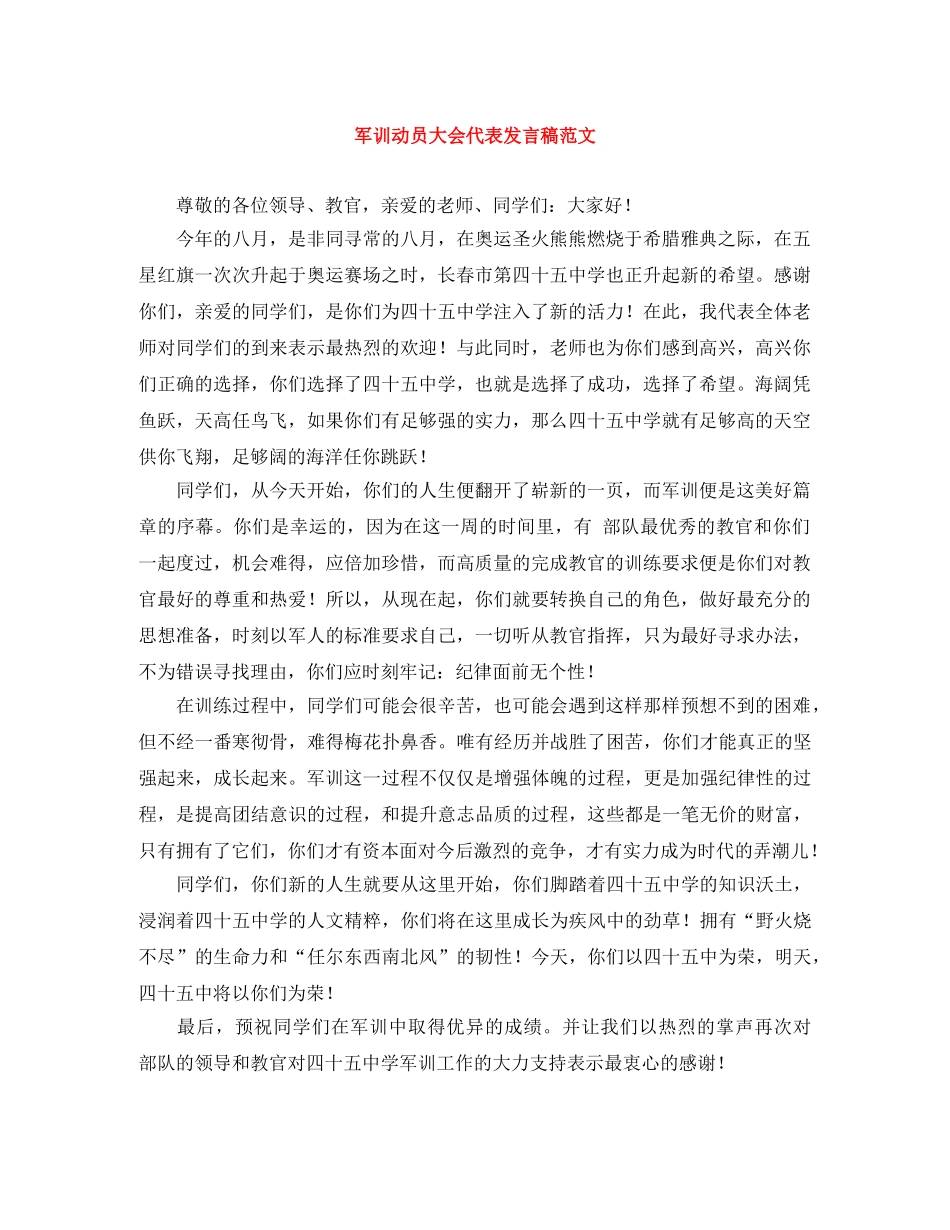 军训动员大会代表发言稿范文 _第1页