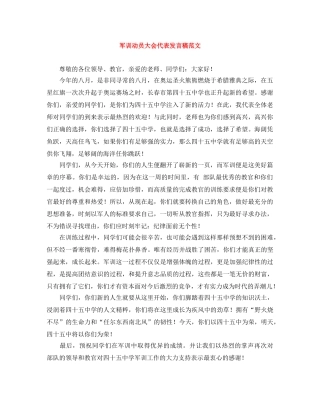 军训动员大会代表发言稿范文 