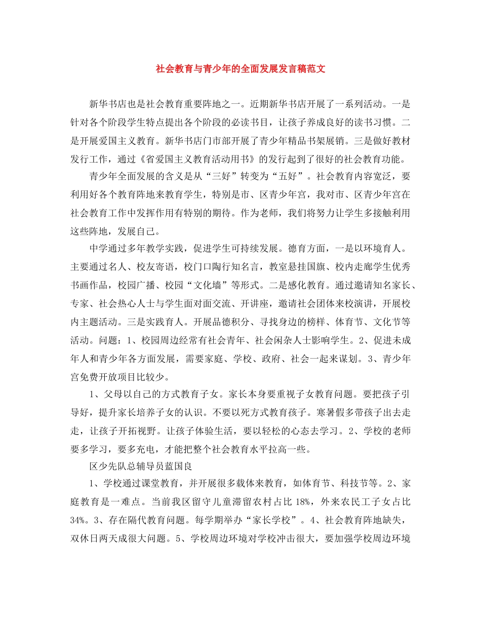 社会教育与青少年的全面发展发言稿范文 _第1页