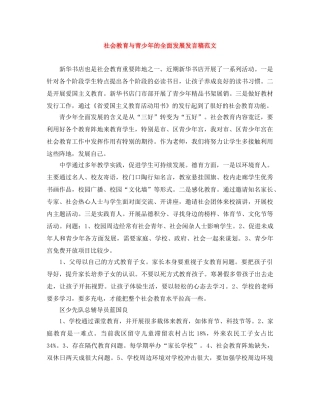 社会教育与青少年的全面发展发言稿范文 
