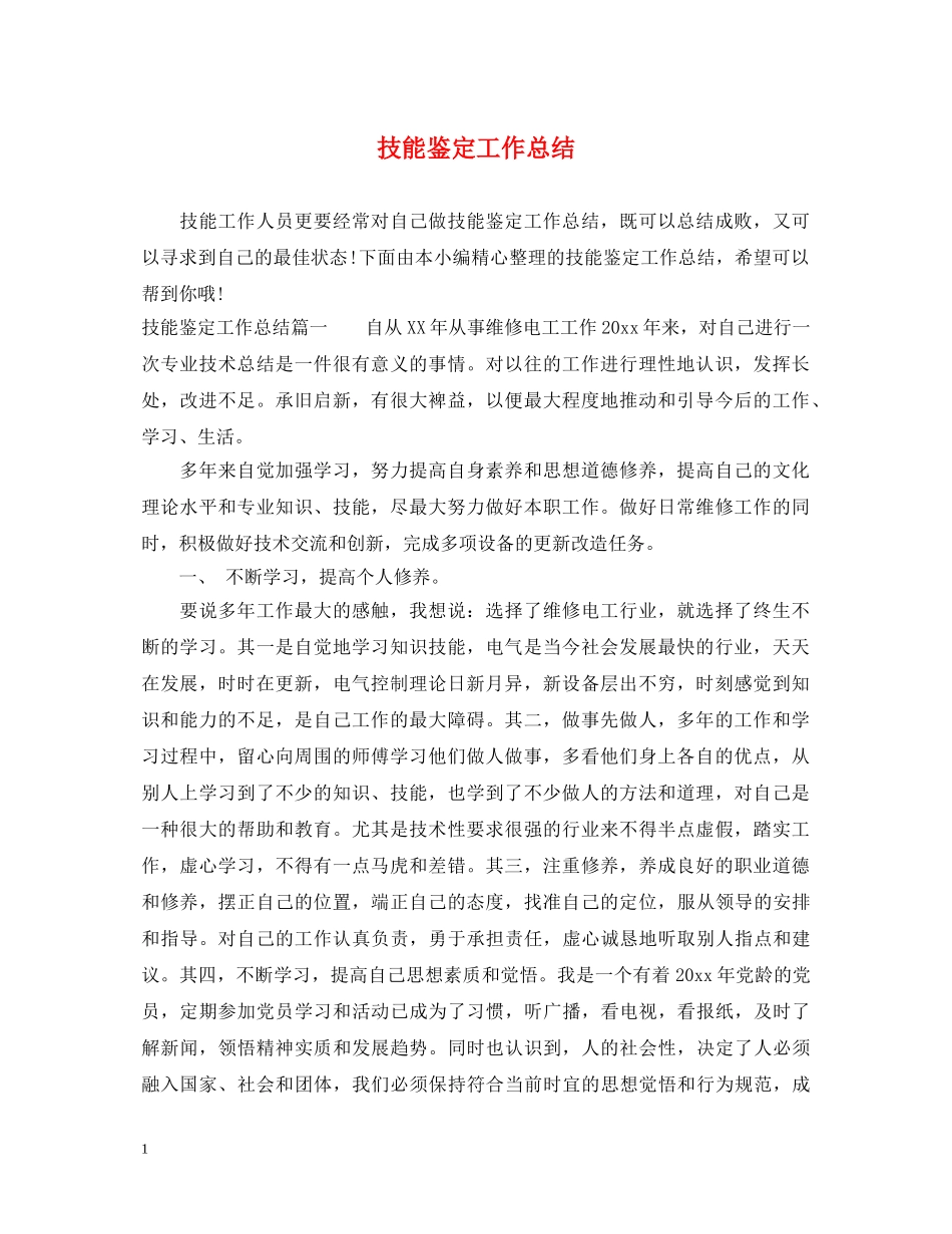 技能鉴定工作总结2 _第1页