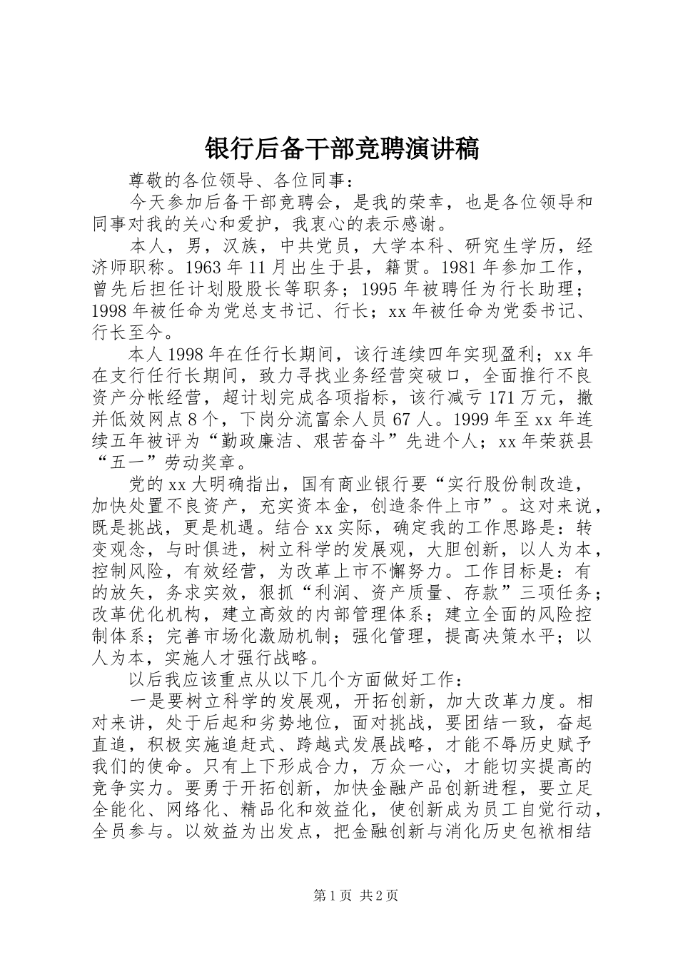 银行后备干部竞聘演讲稿范文 (2)_第1页