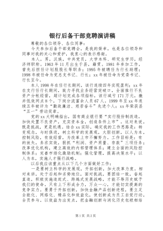银行后备干部竞聘演讲稿范文 (2)