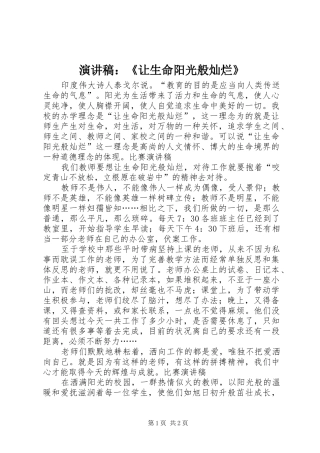 演讲范文：《让生命阳光般灿烂》
