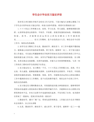 学生会计毕业实习鉴定评语 