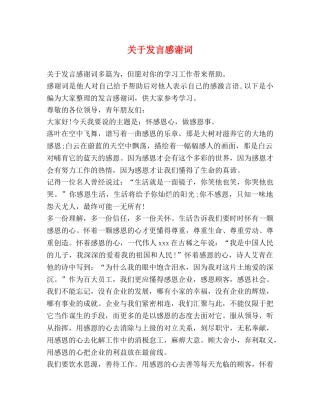 关于发言感谢词 