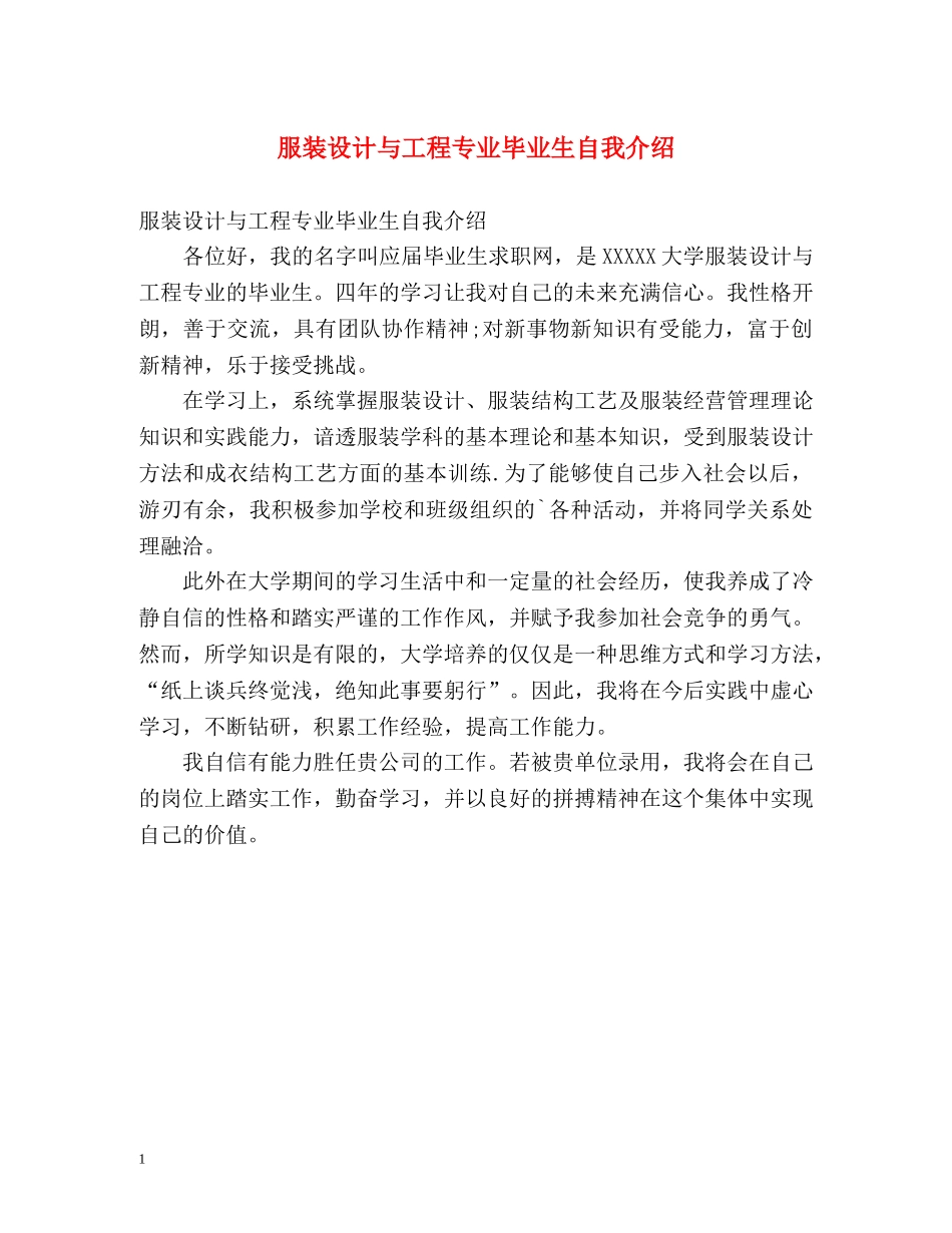 服装设计与工程专业毕业生自我介绍 _第1页