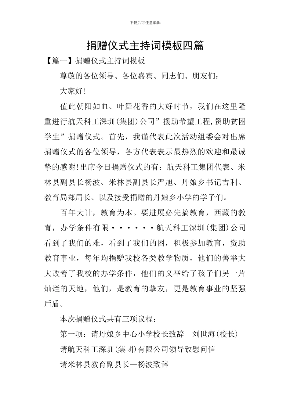 捐赠仪式主持词模板四篇_第1页