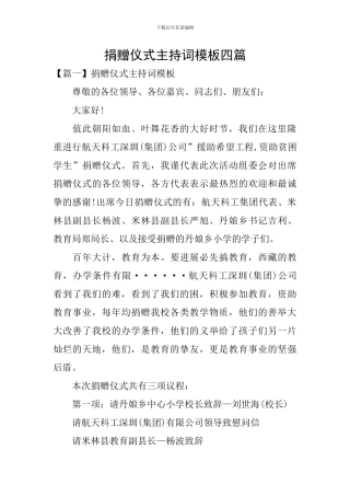 捐赠仪式主持词模板四篇