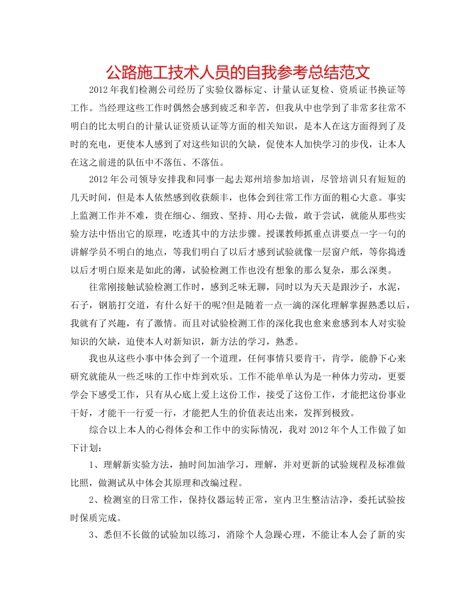 公路施工技术人员的自我参考总结范文 _第1页