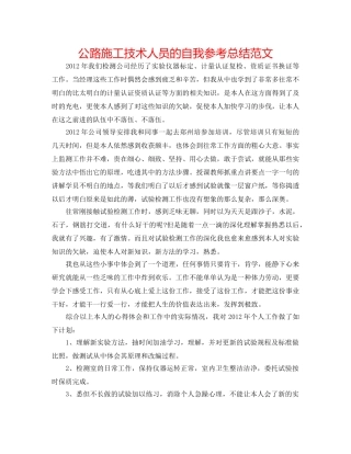 公路施工技术人员的自我参考总结范文 