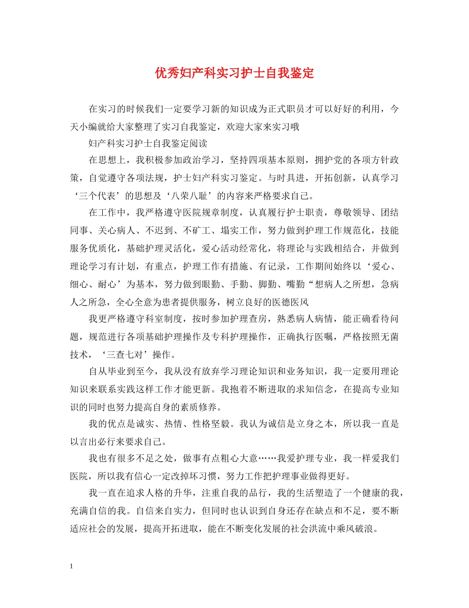 优秀妇产科实习护士自我鉴定 _第1页