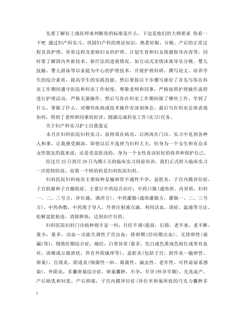 优秀妇产科实习护士自我鉴定 _第2页
