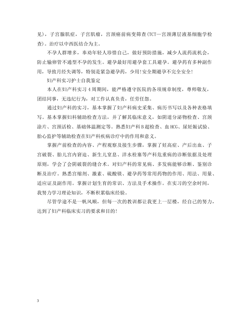 优秀妇产科实习护士自我鉴定 _第3页