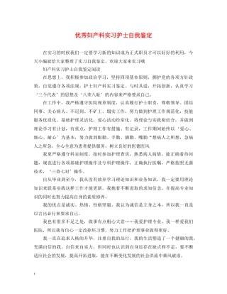 优秀妇产科实习护士自我鉴定 