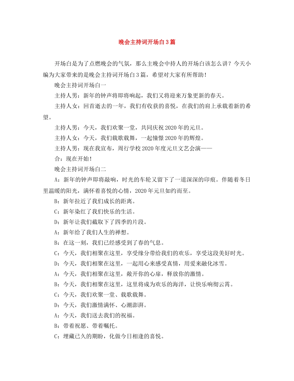 晚会主持词开场白3篇 _第1页