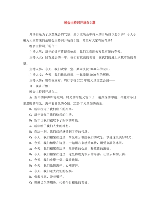 晚会主持词开场白3篇 