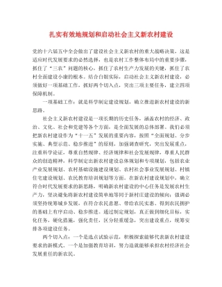 扎实有效地规划和启动社会主义新农村建设 