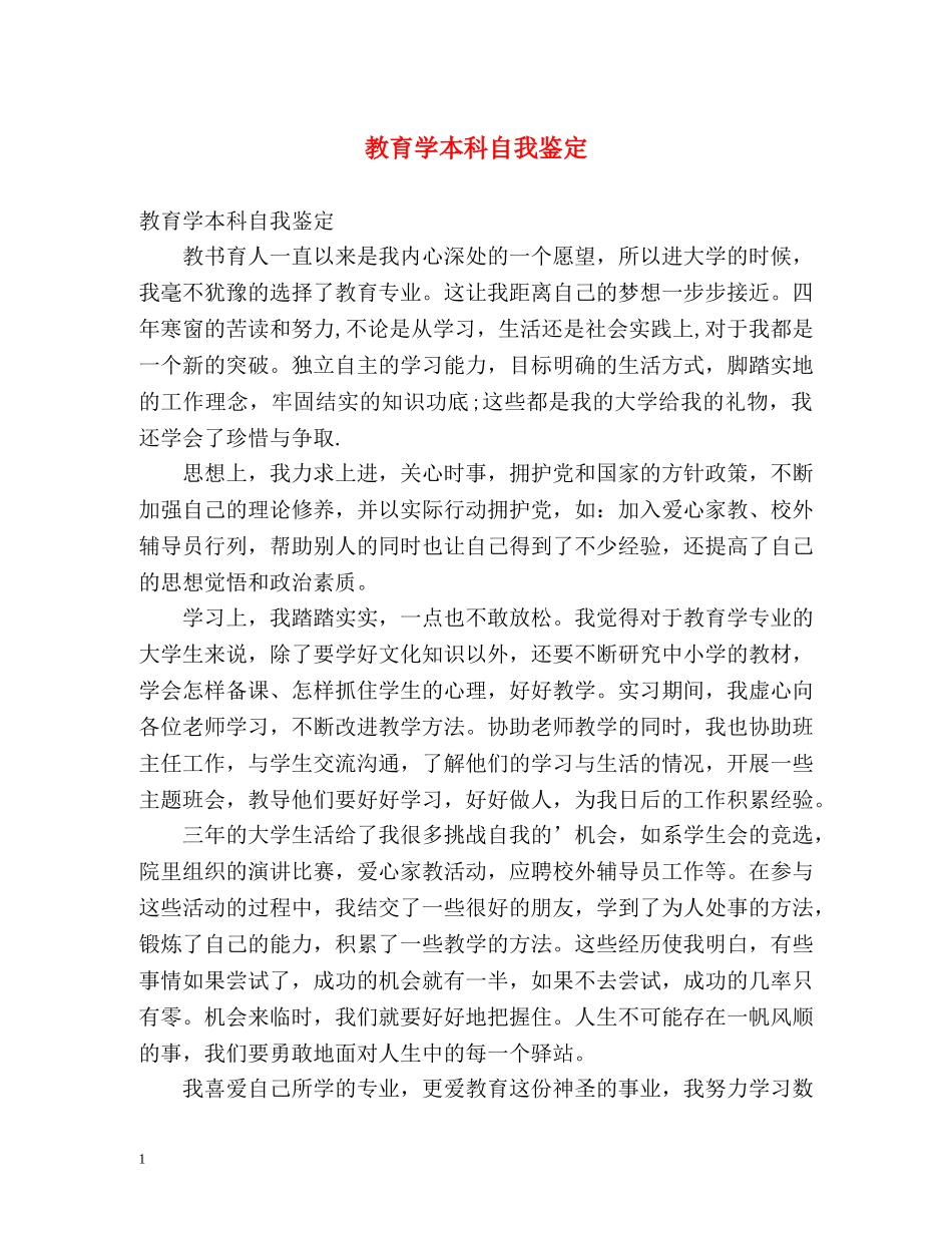 教育学本科自我鉴定 _第1页