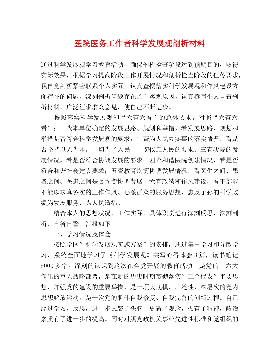 医院医务工作者科学发展观剖析材料 _第1页