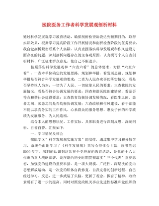 医院医务工作者科学发展观剖析材料 