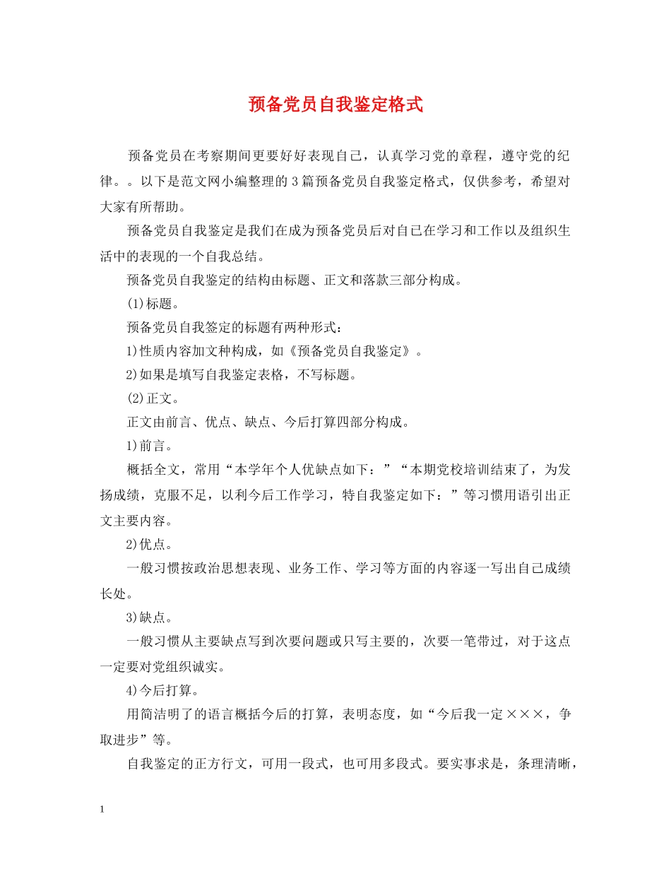 预备党员自我鉴定格式 _第1页
