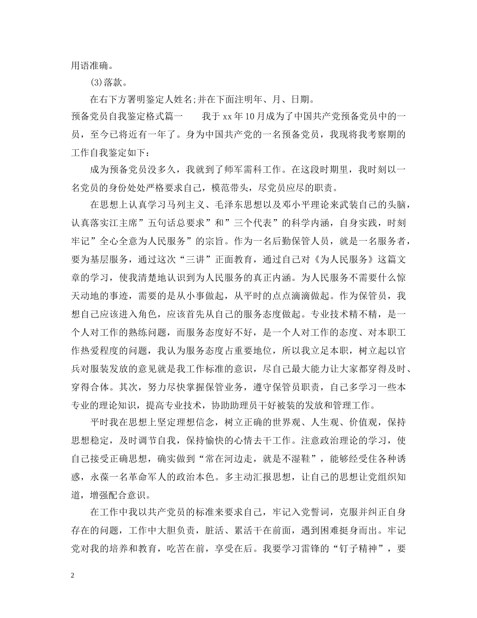 预备党员自我鉴定格式 _第2页