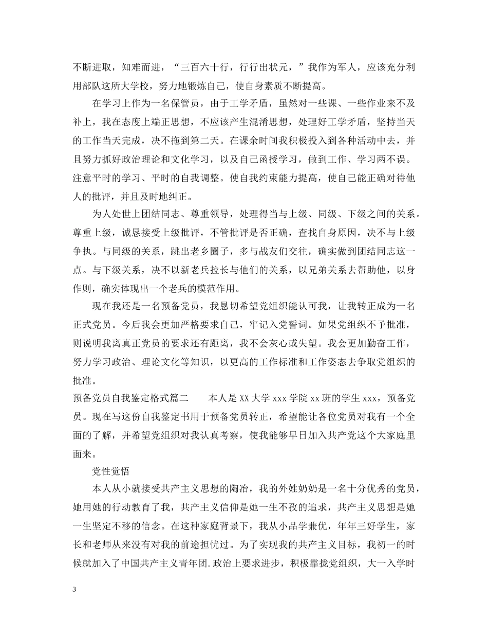 预备党员自我鉴定格式 _第3页