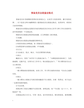 预备党员自我鉴定格式 