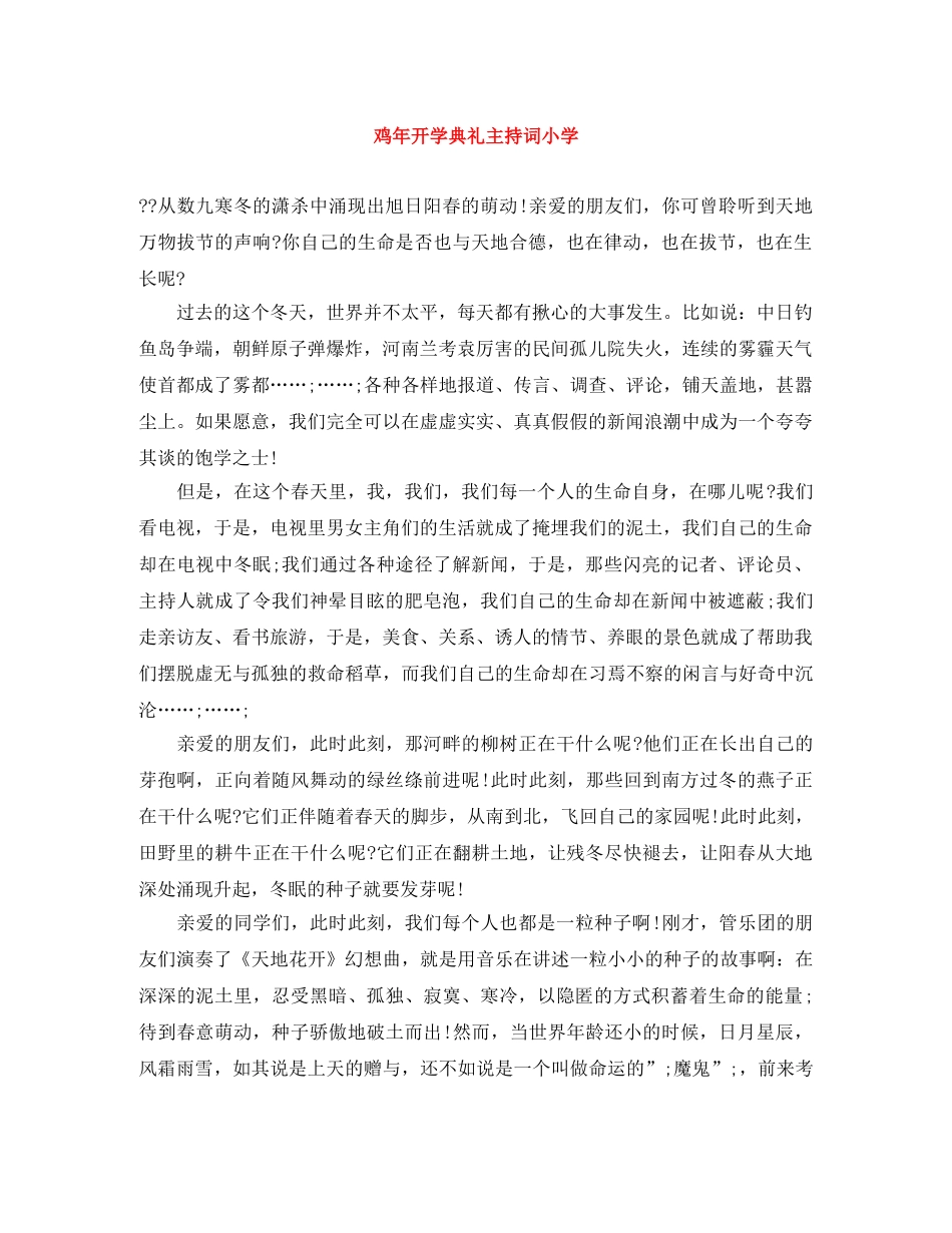 鸡年开学典礼主持词小学 _第1页