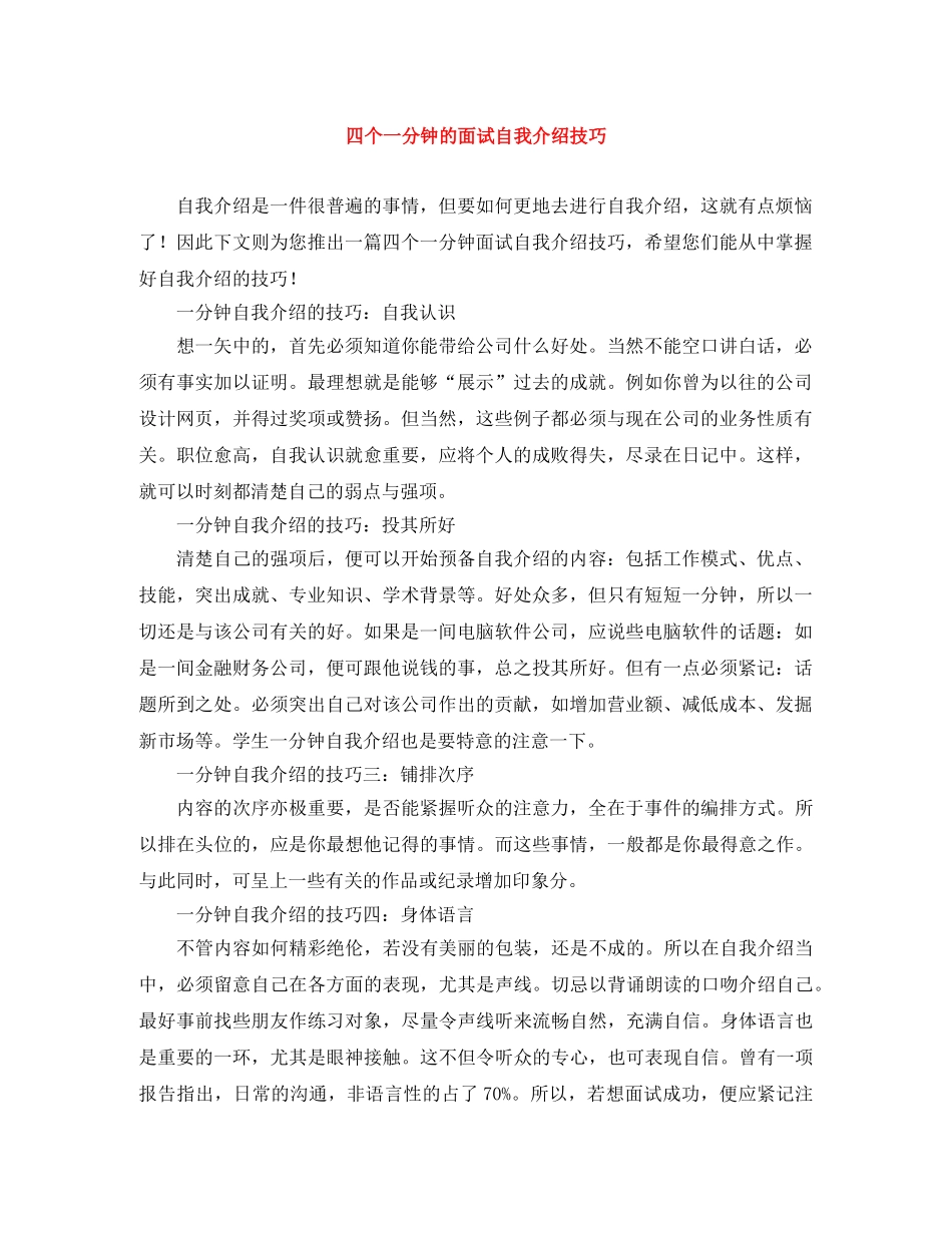 四个一分钟的面试自我介绍技巧 _第1页