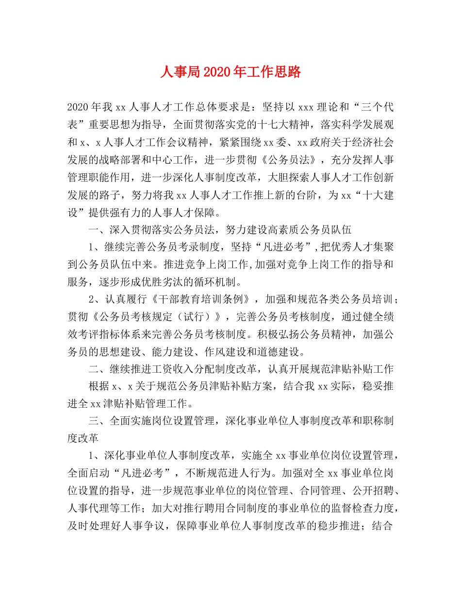 人事局2024年工作思路(1) _第1页