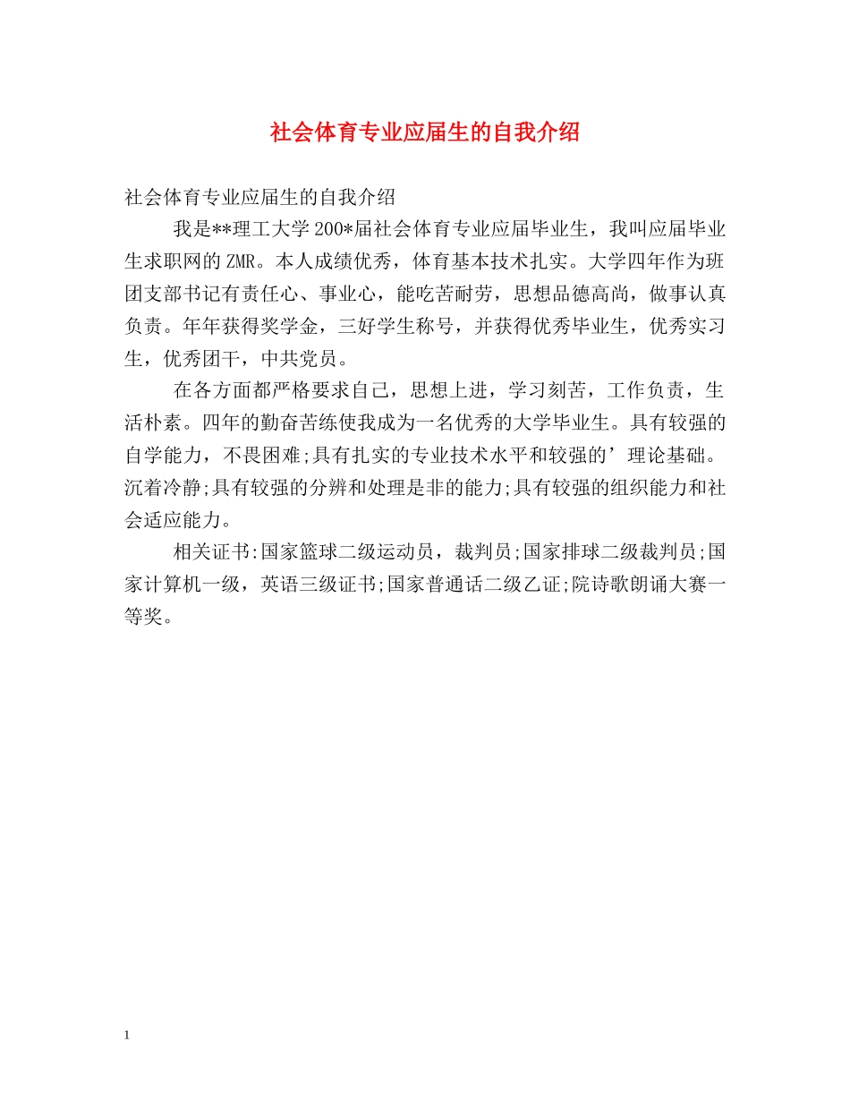 社会体育专业应届生的自我介绍 _第1页