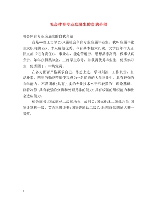 社会体育专业应届生的自我介绍 