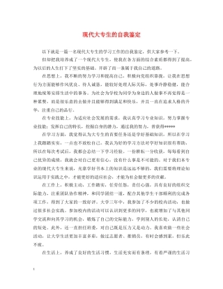现代大专生的自我鉴定 