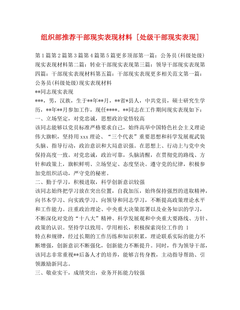 组织部推荐干部现实表现材料 [处级干部现实表现] _第1页