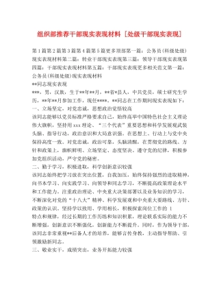 组织部推荐干部现实表现材料 [处级干部现实表现] 