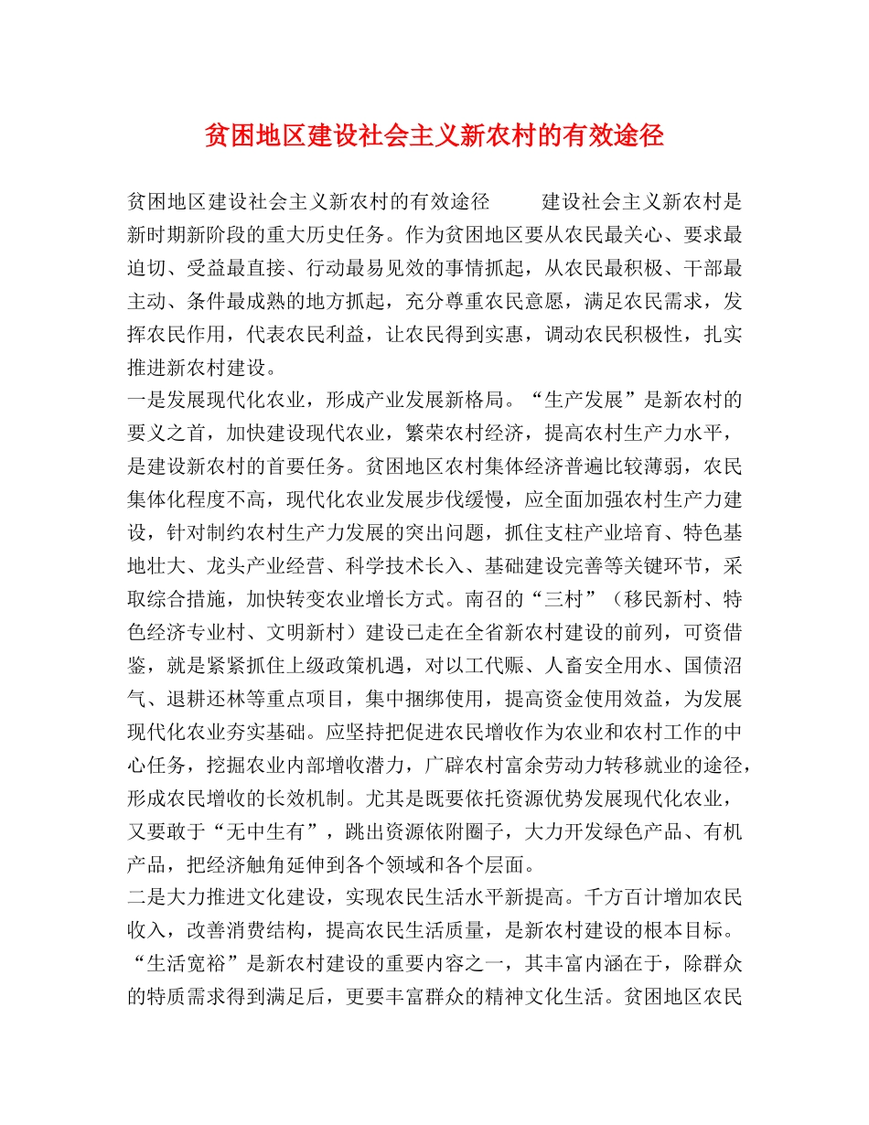 贫困地区建设社会主义新农村的有效途径 _第1页