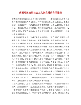 贫困地区建设社会主义新农村的有效途径 