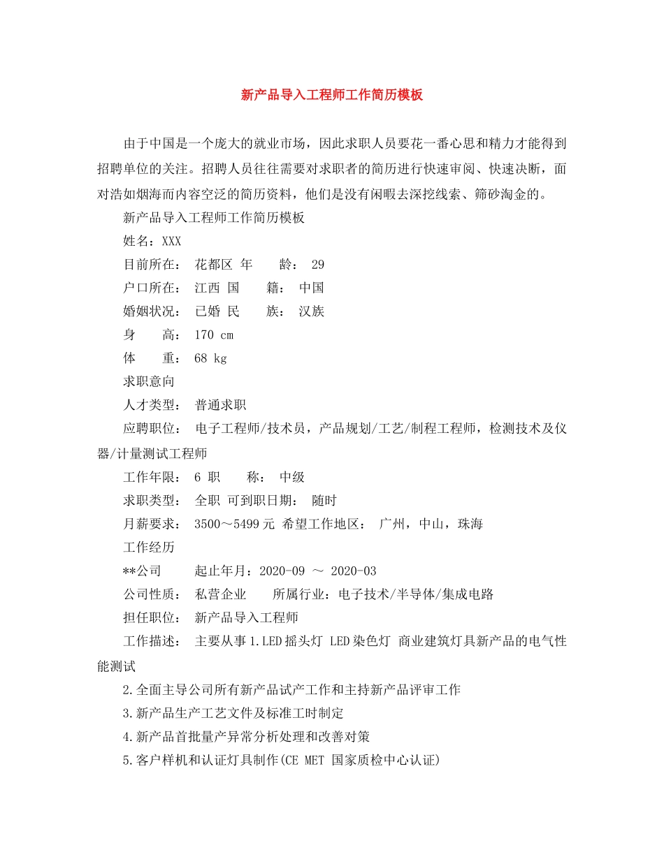 新产品导入工程师工作简历模板 _第1页
