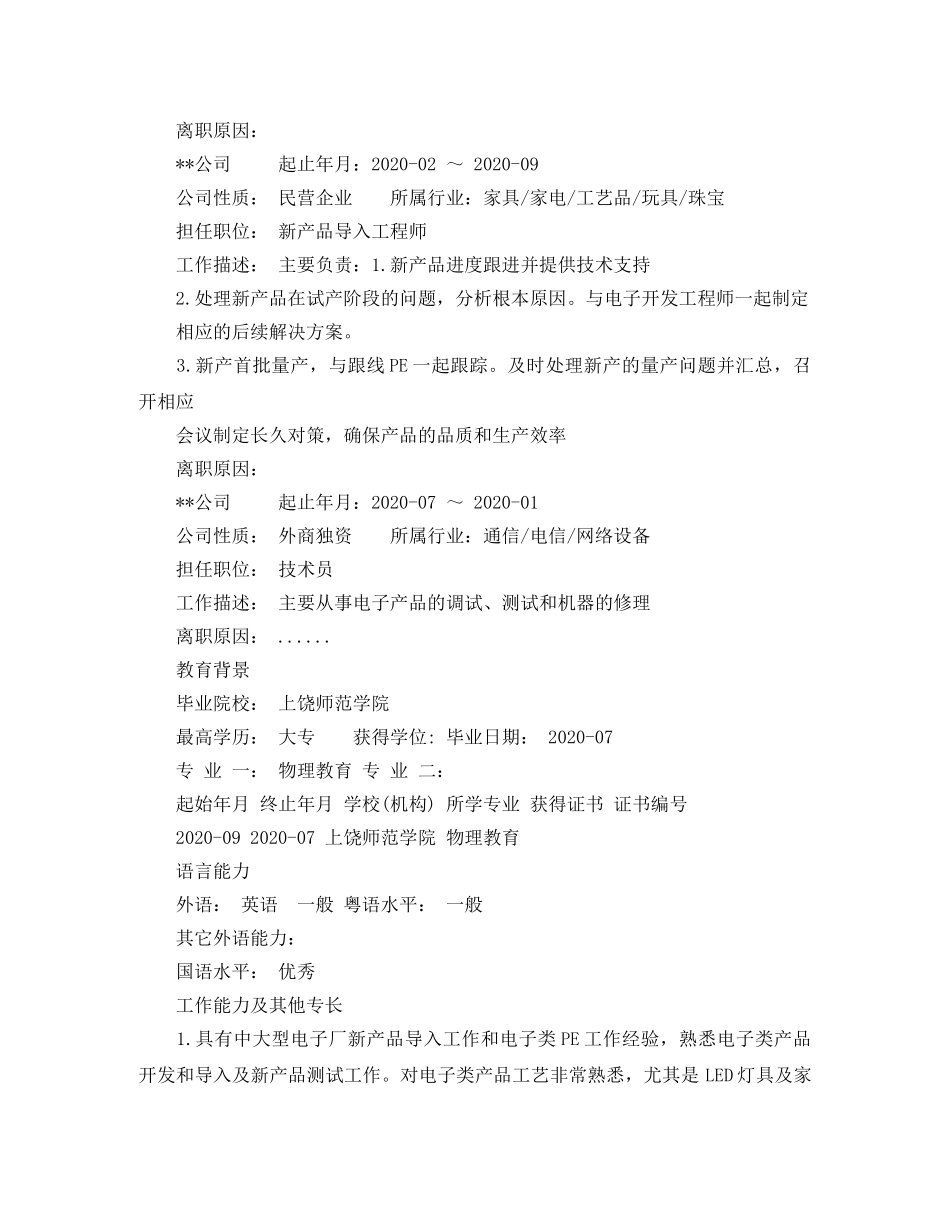 新产品导入工程师工作简历模板 _第2页