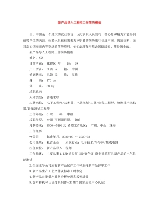 新产品导入工程师工作简历模板 