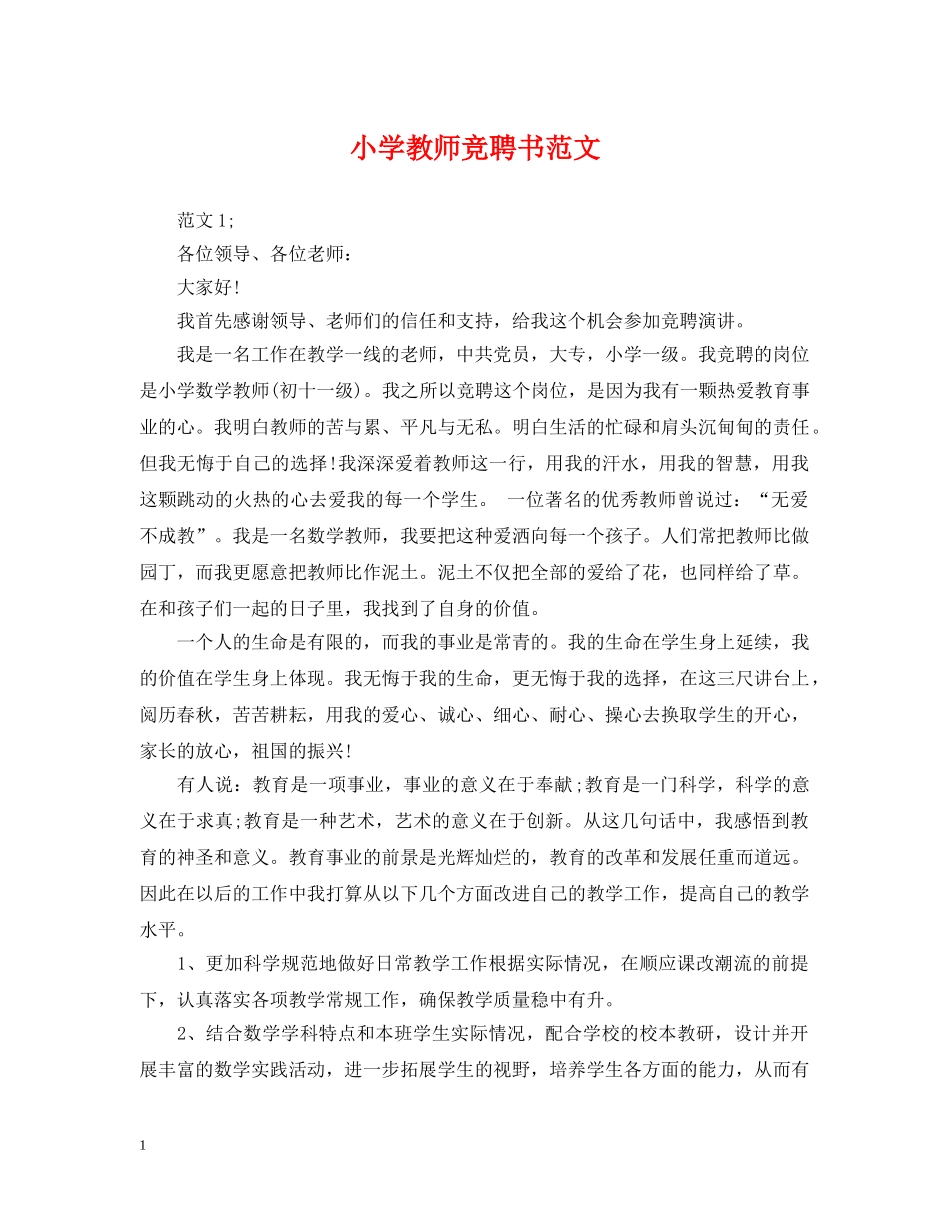 小学教师竞聘书范文 _第1页