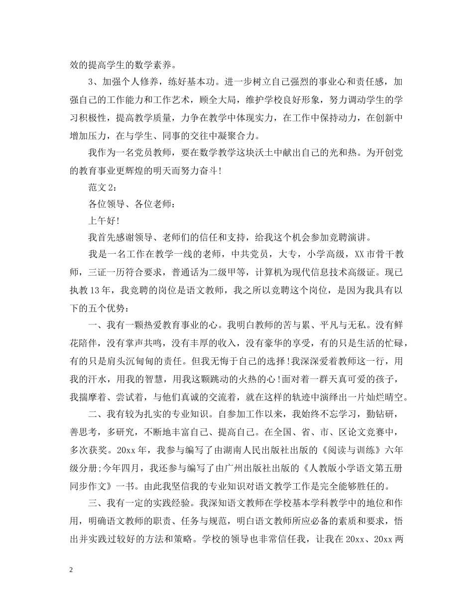 小学教师竞聘书范文 _第2页