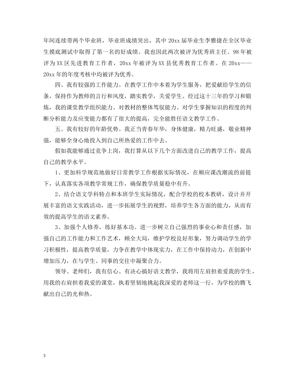 小学教师竞聘书范文 _第3页