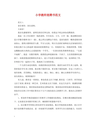 小学教师竞聘书范文 