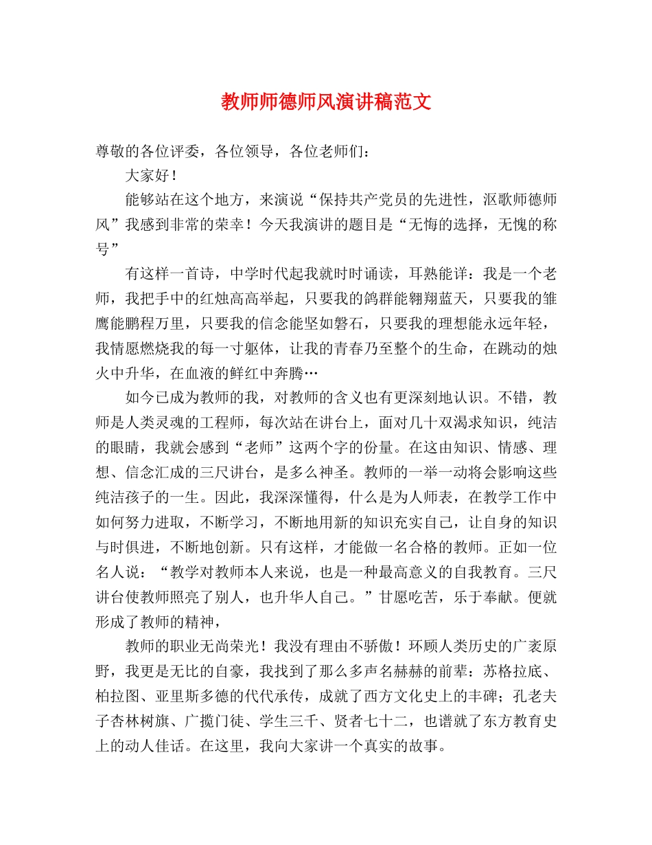 教师师德师风演讲稿范文 _第1页