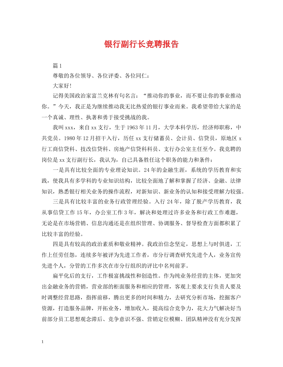 银行副行长竞聘报告 _第1页