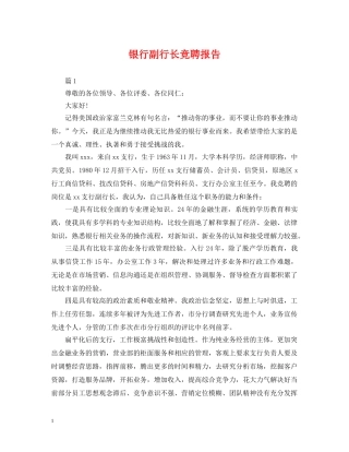 银行副行长竞聘报告 
